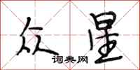 段相林众星行书怎么写
