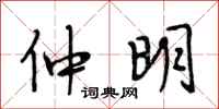 段相林仲明行书怎么写