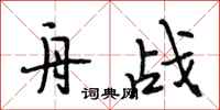 段相林舟战行书怎么写