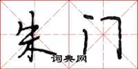 段相林朱门行书怎么写