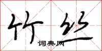 段相林竹丝行书怎么写