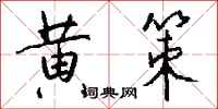 钱沛云黄策行书怎么写