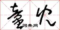 刘少英童儿草书怎么写