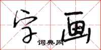 段相林字画行书怎么写