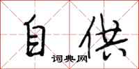 段相林自供行书怎么写
