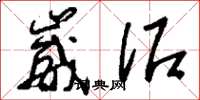 刘少英崴泥草书怎么写