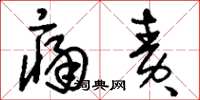 刘少英痛责草书怎么写