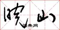 刘少英皖山草书怎么写