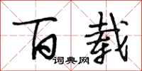 段相林百载行书怎么写