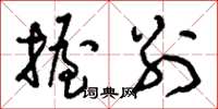 刘少英握别草书怎么写
