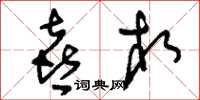 刘少英喜相草书怎么写