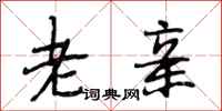 段相林老亲行书怎么写