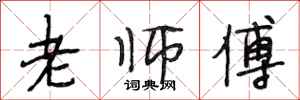 段相林老师傅行书怎么写