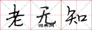 段相林老无知行书怎么写