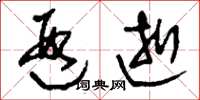 刘少英遐逝草书怎么写