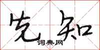 段相林先知行书怎么写