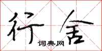 段相林行舍行书怎么写