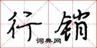 段相林行销行书怎么写