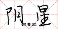 段相林阴星行书怎么写