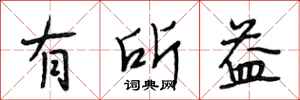 段相林有所益行书怎么写