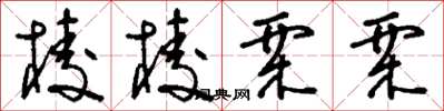刘少英棱棱栗栗草书怎么写