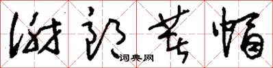 刘少英谢郎着帽草书怎么写