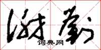 刘少英谢刘草书怎么写
