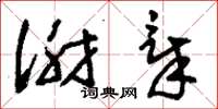 刘少英谢章草书怎么写