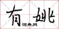 段相林有姚行书怎么写