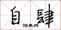 段相林自肆行书怎么写
