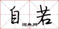 段相林自若行书怎么写