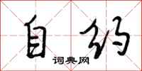 段相林自约行书怎么写