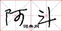 段相林阿斗行书怎么写