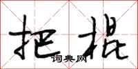 段相林把棍行书怎么写
