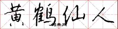 钱沛云黄鹤仙人行书怎么写