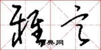 刘少英雅言草书怎么写