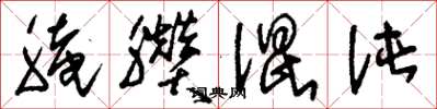 刘少英腌臢混沌草书怎么写