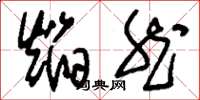 刘少英焰然草书怎么写