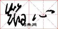 刘少英焰心草书怎么写