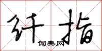 段相林纤指行书怎么写