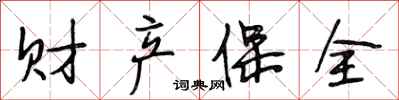 段相林财产保全行书怎么写