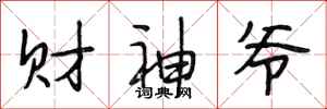段相林财神爷行书怎么写