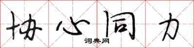 段相林协心同力行书怎么写