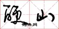 刘少英硬山草书怎么写