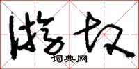 刘少英游故草书怎么写