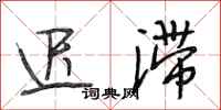 段相林迟滞行书怎么写