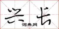 段相林兴长行书怎么写