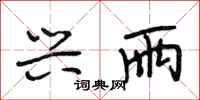 段相林兴雨行书怎么写