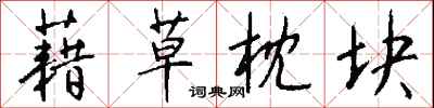 钱沛云藉草枕块行书怎么写