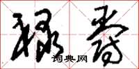 刘少英禄爵草书怎么写